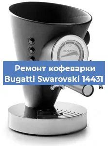 Замена помпы (насоса) на кофемашине Bugatti Swarovski 14431 в Воронеже